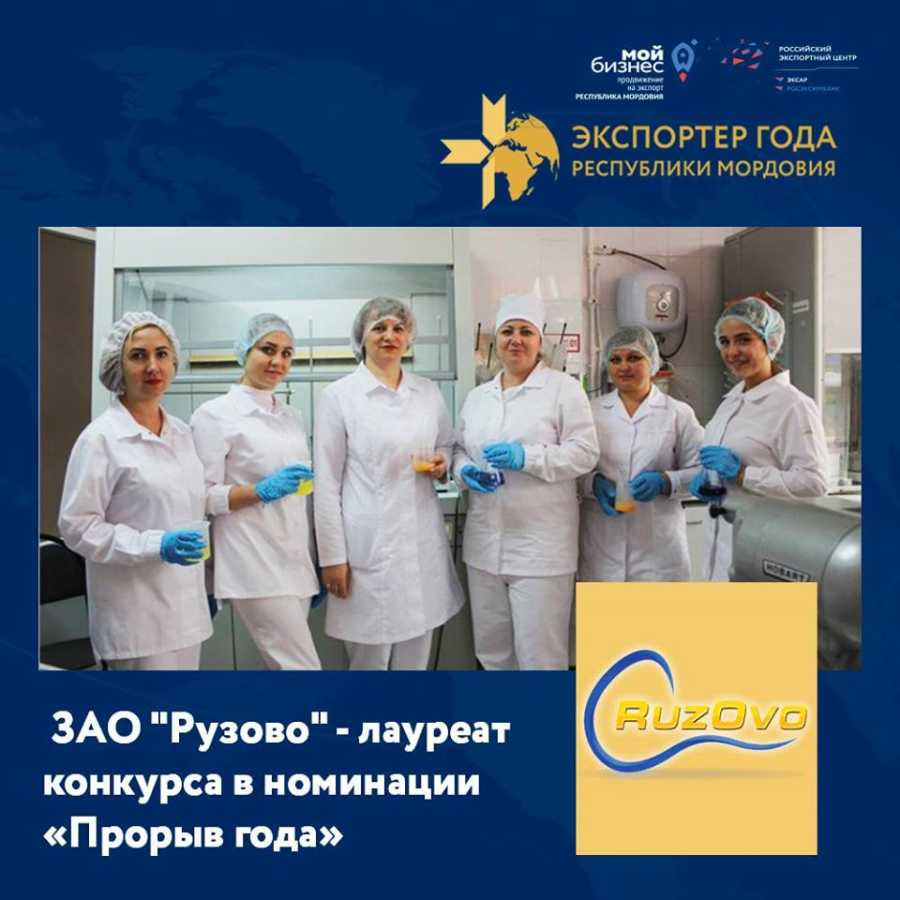 ЗАО "РУЗОВО" - ЛАУРЕАТ КОНКУРСА "ЭКСПОРТЕР ГОДА РЕСПУБЛИКИ МОРДОВИЯ"