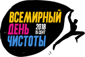 Акция «Генеральная уборка страны» 15 сентября 2018 года