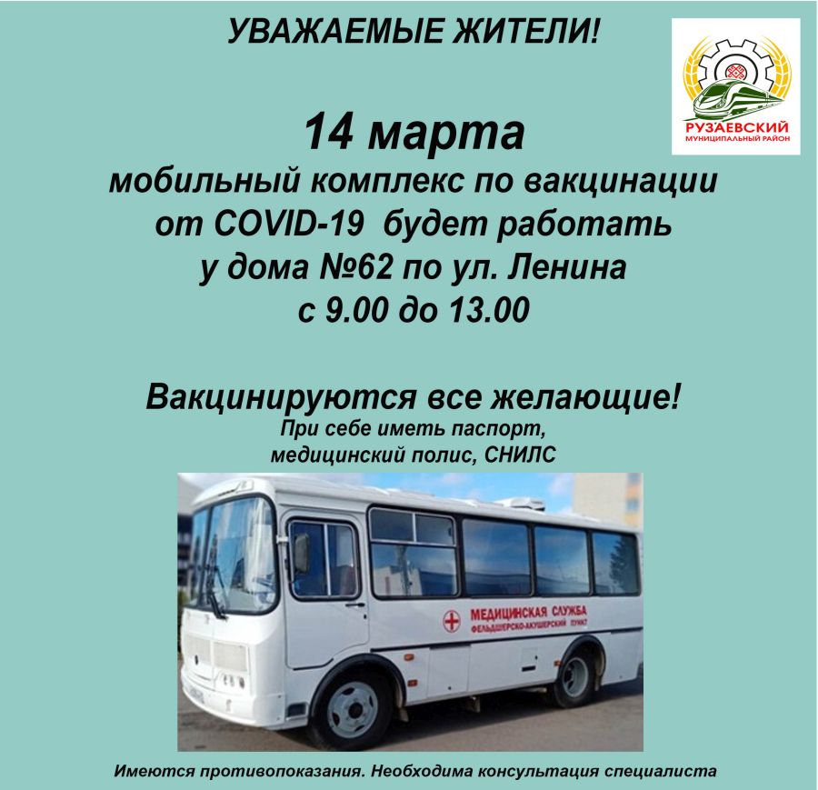 ГРАФИК РАБОТЫ МОБИЛЬНОГО КОМПЛЕКСА ПО ВАКЦИНАЦИИ 14 МАРТА