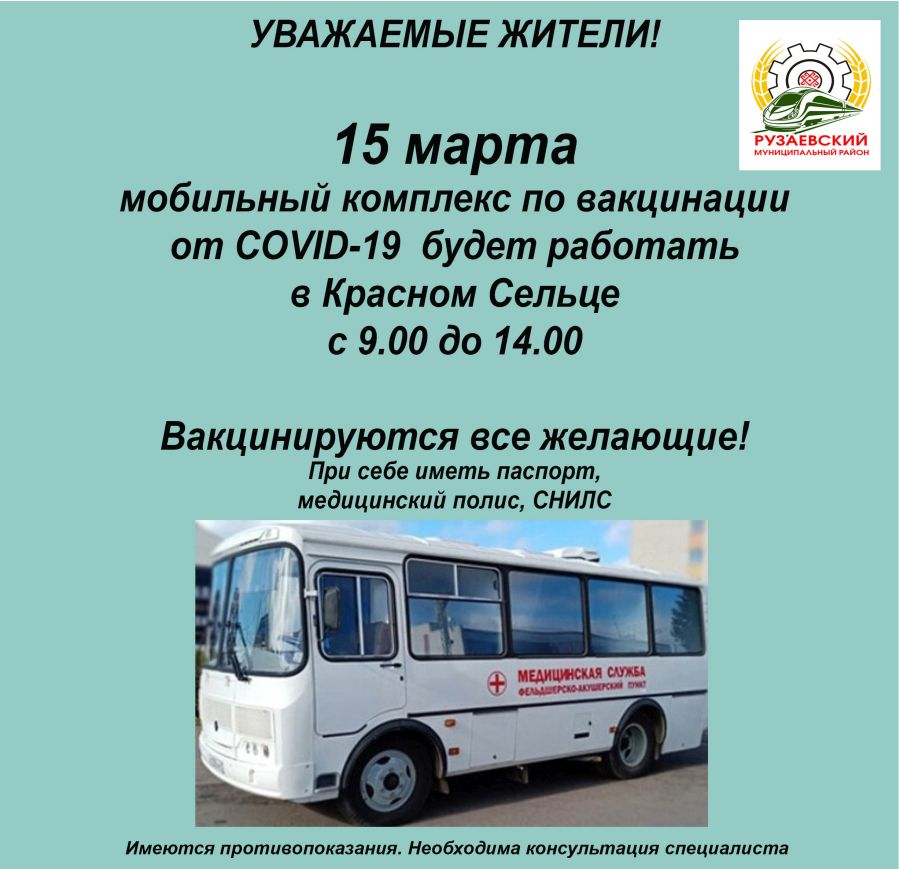 ГРАФИК РАБОТЫ МОБИЛЬНОГО КОМПЛЕКСА ПО ВАКЦИНАЦИИ 15 МАРТА