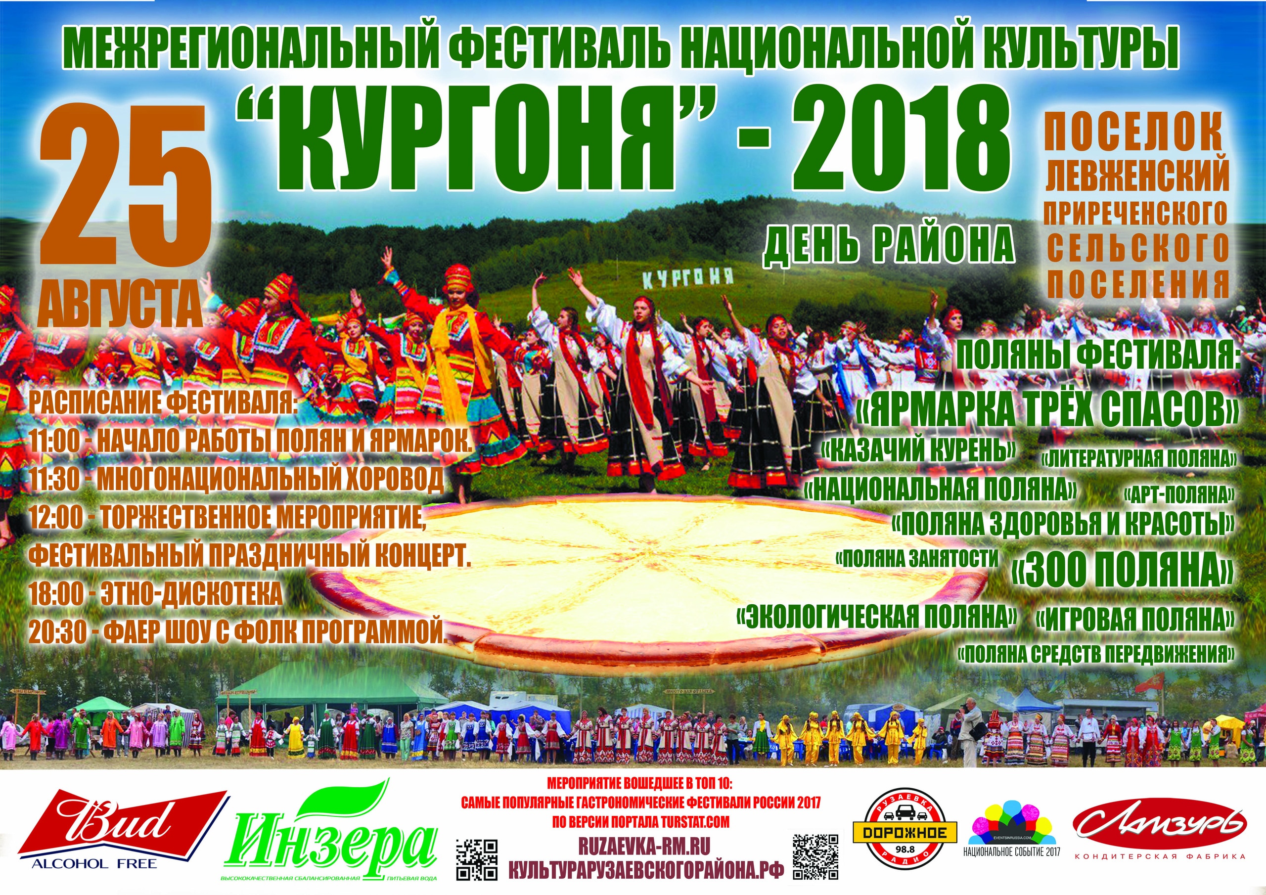 IV МЕЖРЕГИОНАЛЬНЫЙ ФЕСТИВАЛЬ НАЦИОНАЛЬНОЙ КУЛЬТУРЫ «КУРГОНЯ»