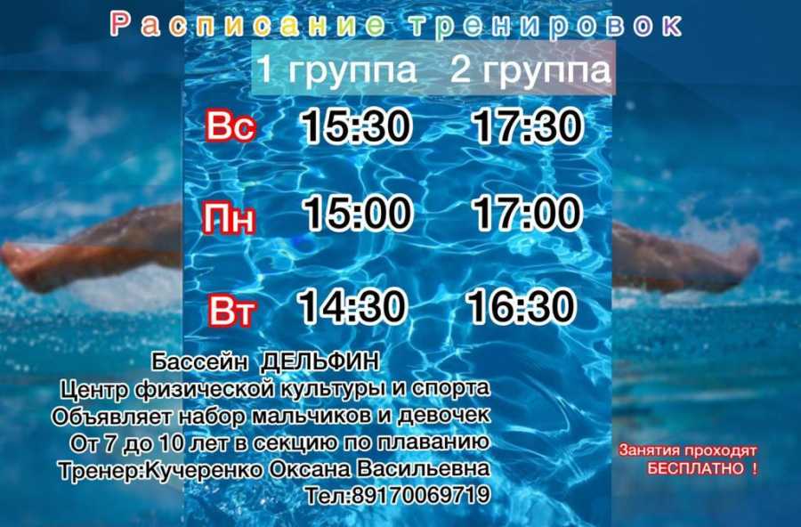 БАССЕЙН «ДЕЛЬФИН» ПРИГЛАШАЕТ ДЕТЕЙ В СЕКЦИЮ ПЛАВАНИЯ
