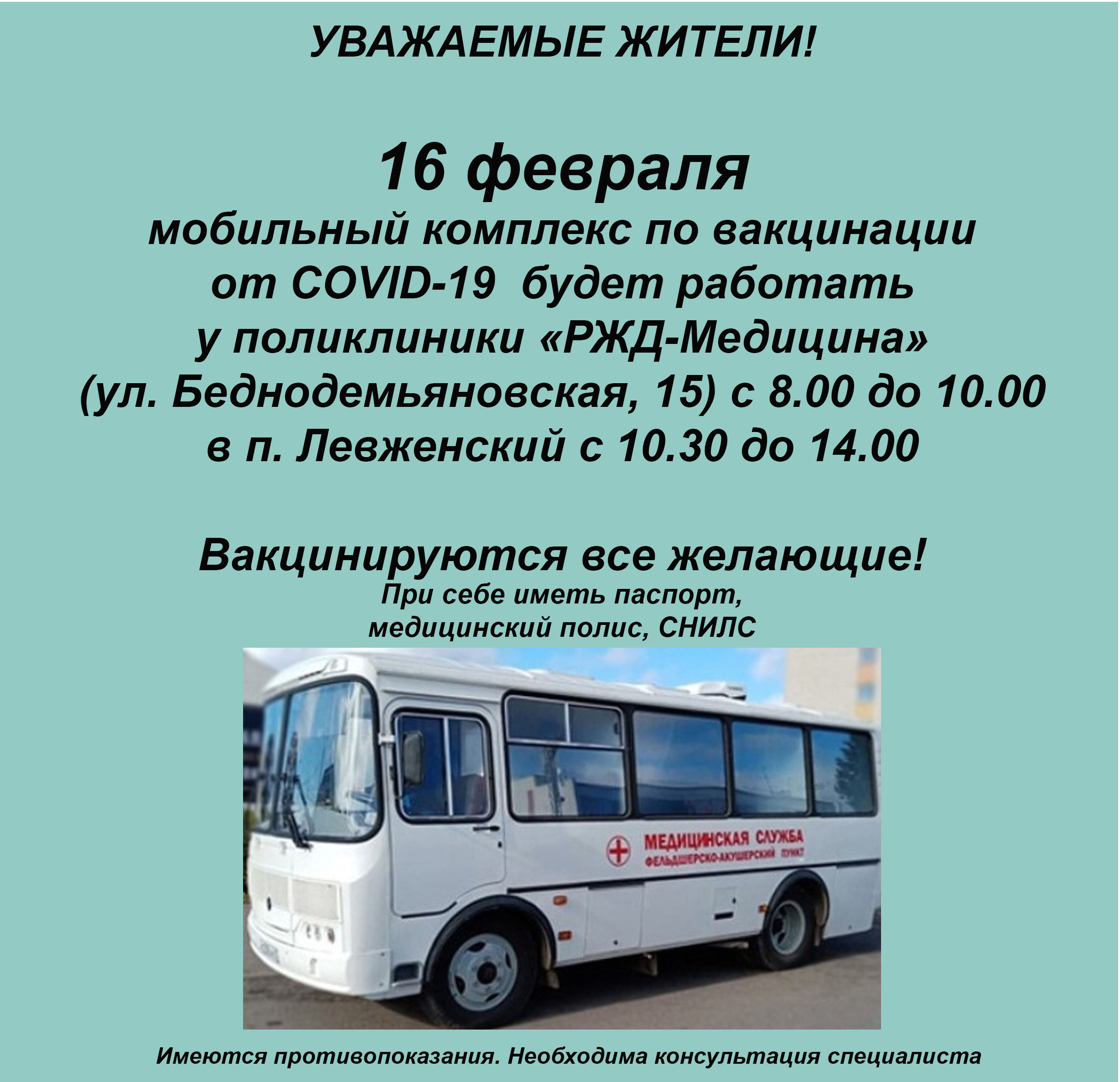 ГРАФИК РАБОТЫ МОБИЛЬНОГО КОМПЛЕКСА ПО ВАКЦИНАЦИИ 16 ФЕВРАЛЯ