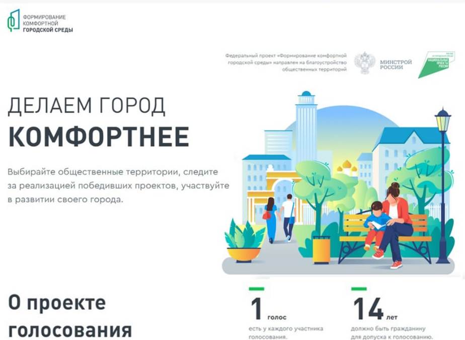 СЕГОДНЯ СТАРТУЕТ ГОЛОСОВАНИЕ ЗА ТЕРРИТОРИИ ДЛЯ БЛАГОУСТРОЙСТВА