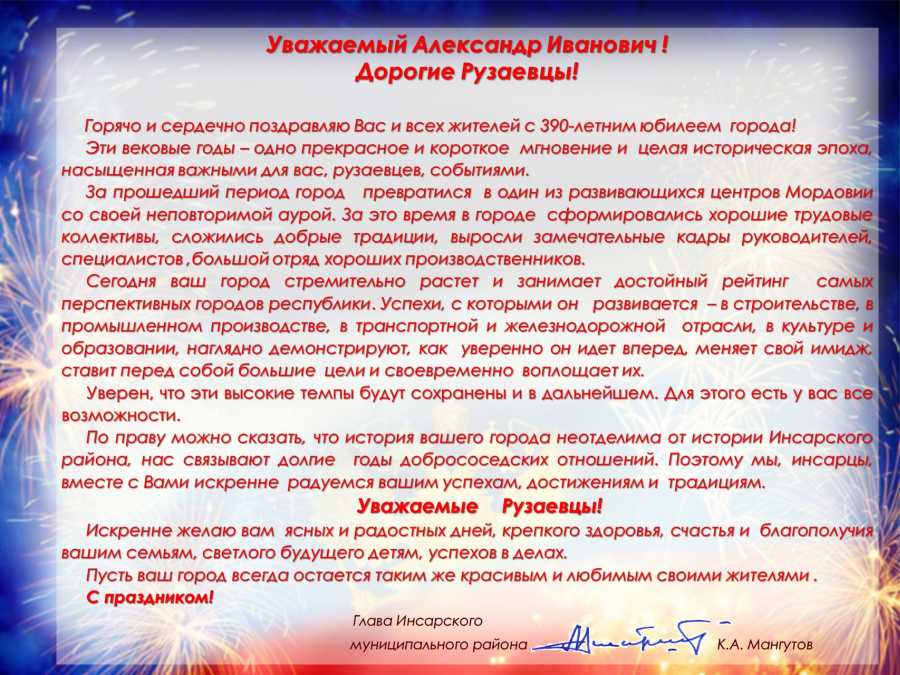 Поздравления с 390-летием Рузаевки