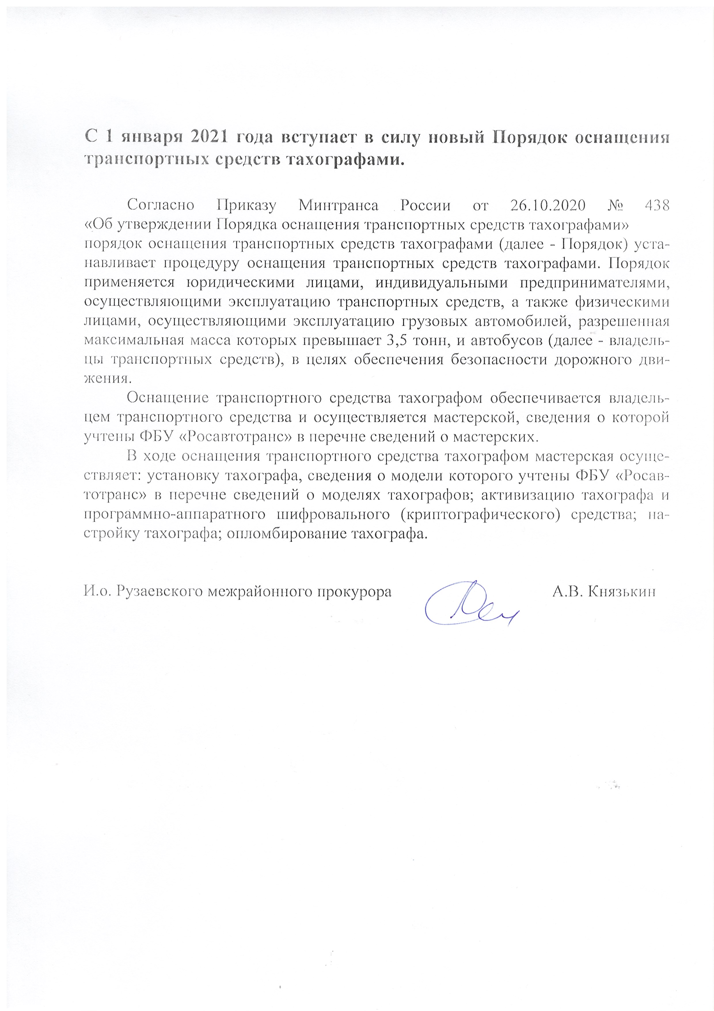С 1 января 2021г. вступает в силу новый Проект оснащения транспортных средств тахографами