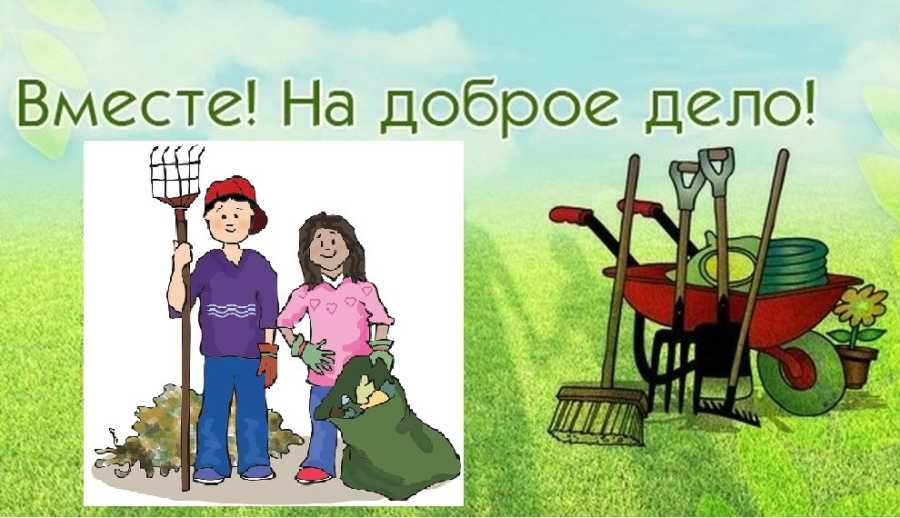 24 апреля во всех регионах России пройдет Всероссийский субботник  по теме городской среды и экологичного поведения