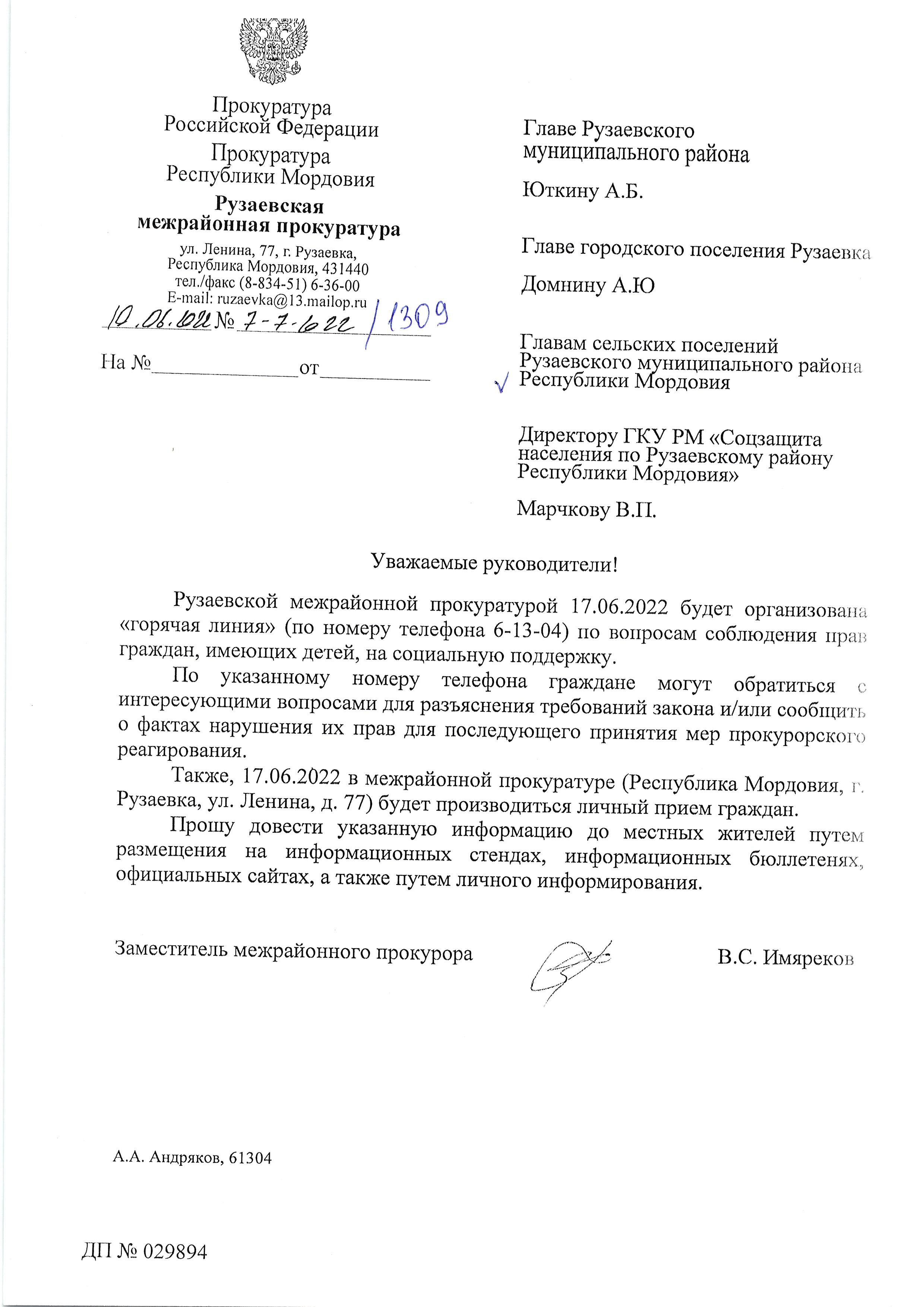 Рузаевской межрайонной прокуратурой 17.06.2022г. будет организована "горячая линия" (по номеру телефона 6-13-04) по вопросам соблюдения прав граждан, имеющих детей, на социальную поддержку