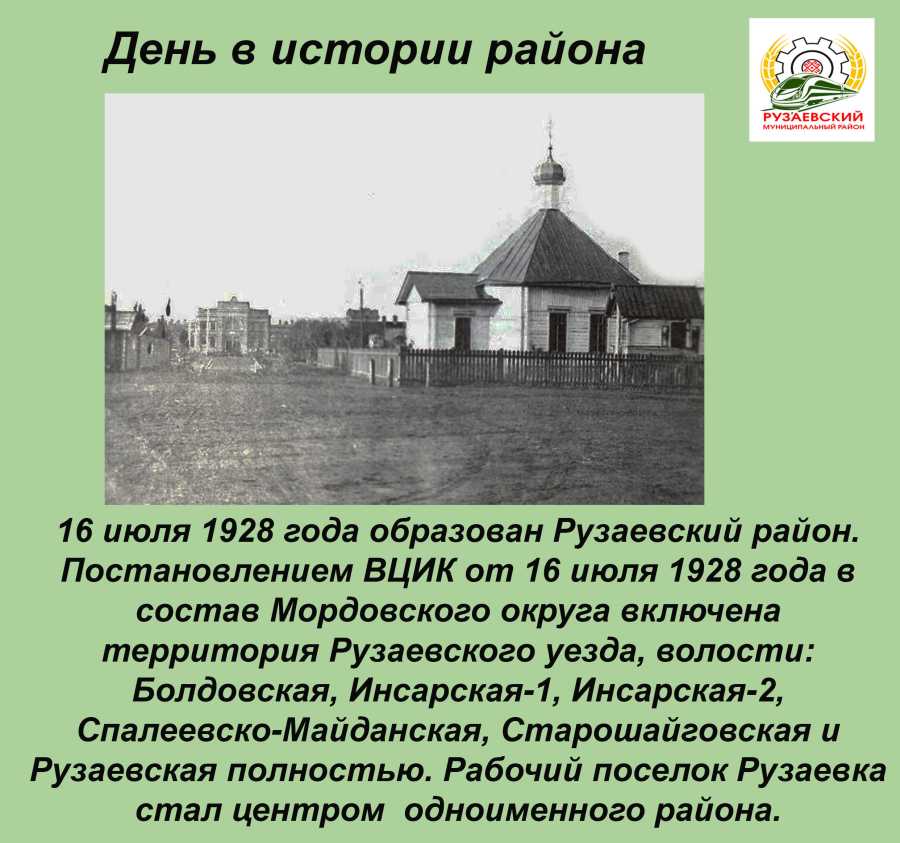 ДЕНЬ В ИСТОРИИ РАЙОНА