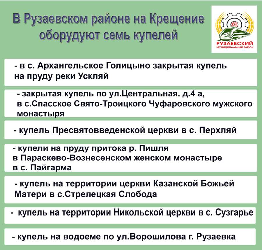 В РУЗАЕВСКОМ РАЙОНЕ НА КРЕЩЕНИЕ БУДЕТ ОБОРУДОВАНО СЕМЬ КУПЕЛЕЙ