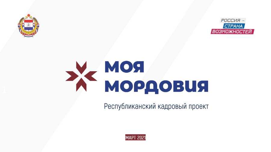 Администрация главы Республики Мордовии при поддержке АНО "Россия – страна возможностей" запустила кадровый проект «Моя Мордовия» по поиску, развитию и поддержке перспективных руководителей