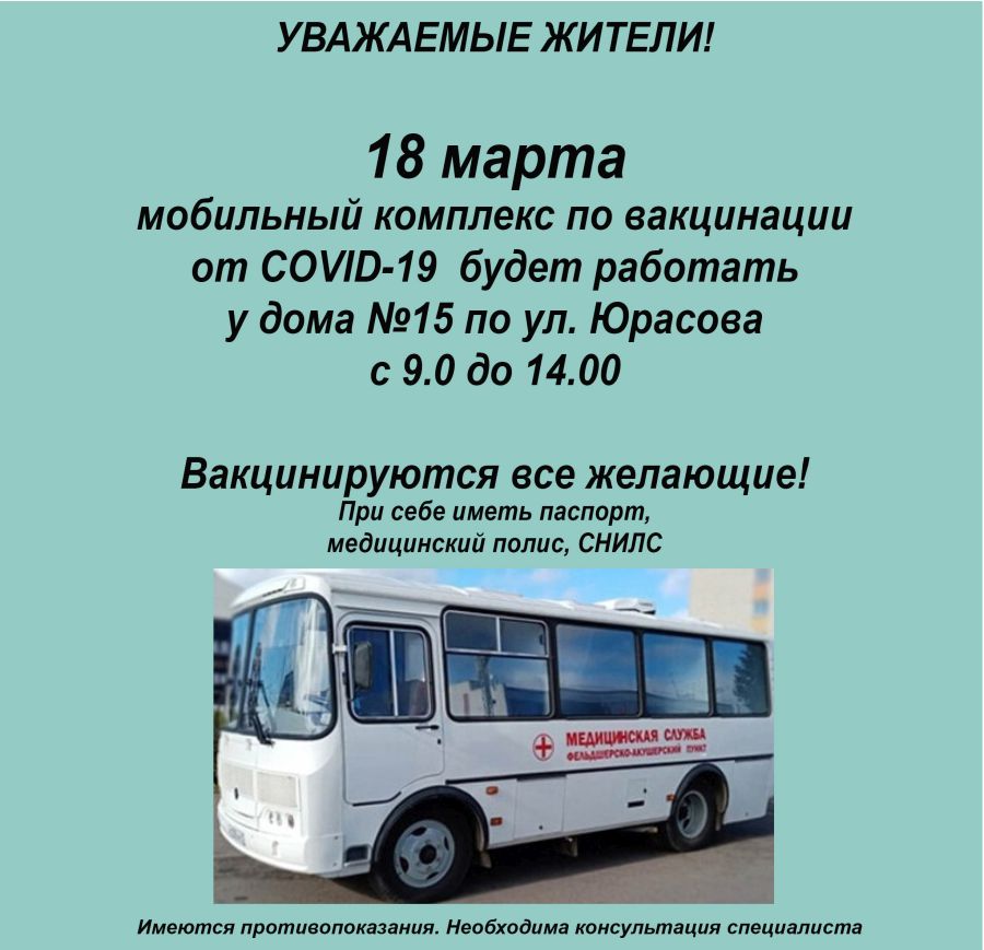 ГРАФИК РАБОТЫ МОБИЛЬНОГО КОМПЛЕКСА ПО ВАКЦИНАЦИИ 18 МАРТА