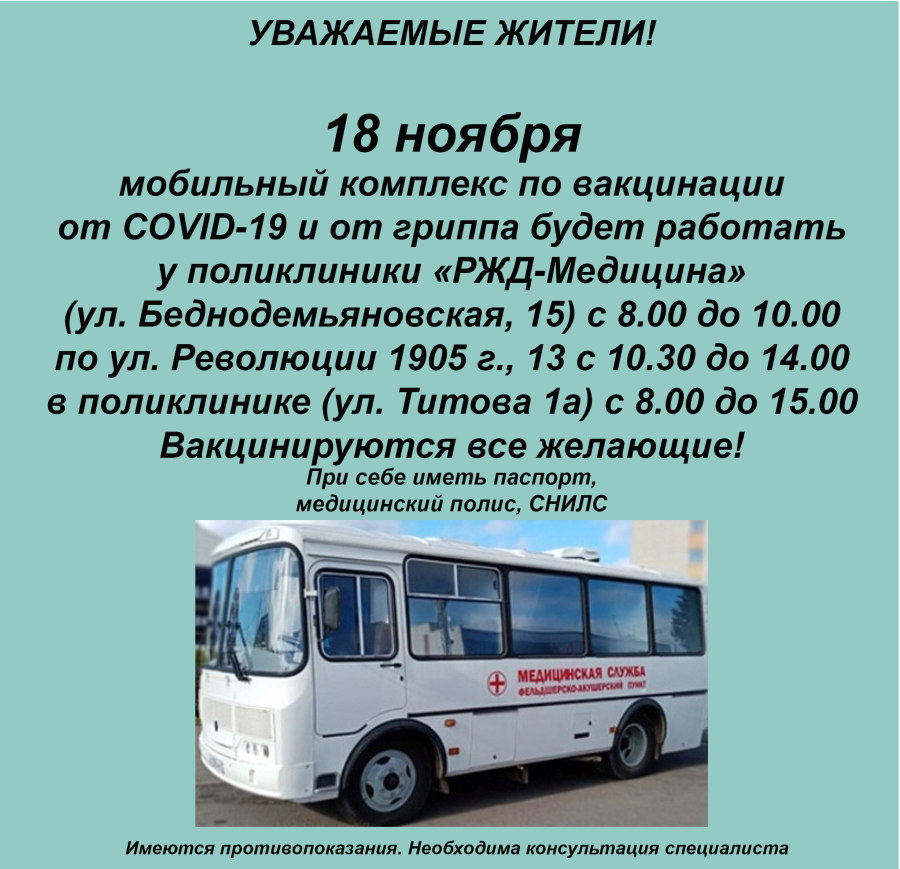 ГРАФИК РАБОТЫ МОБИЛЬНОГО КОМПЛЕКСА ПО ВАКЦИНАЦИИ 18 НОЯБРЯ