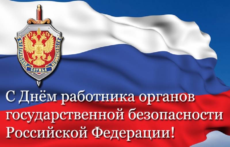 День работника органов безопасности.