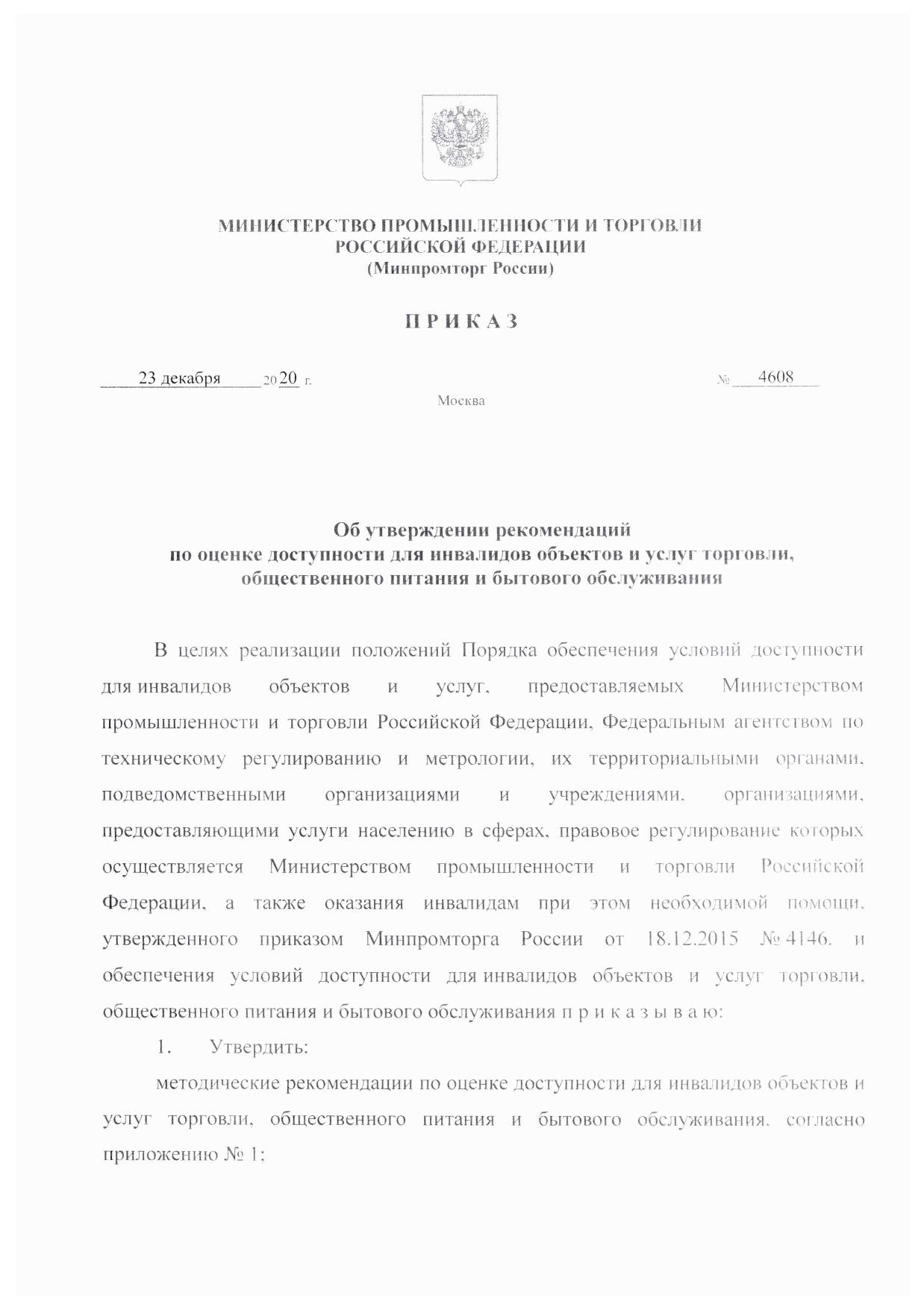 Приказ Министерства промышленности и торговли РФ от 23.12.2020 № 4608 Об утверждении рекомендаций по маломоб. группе населен.