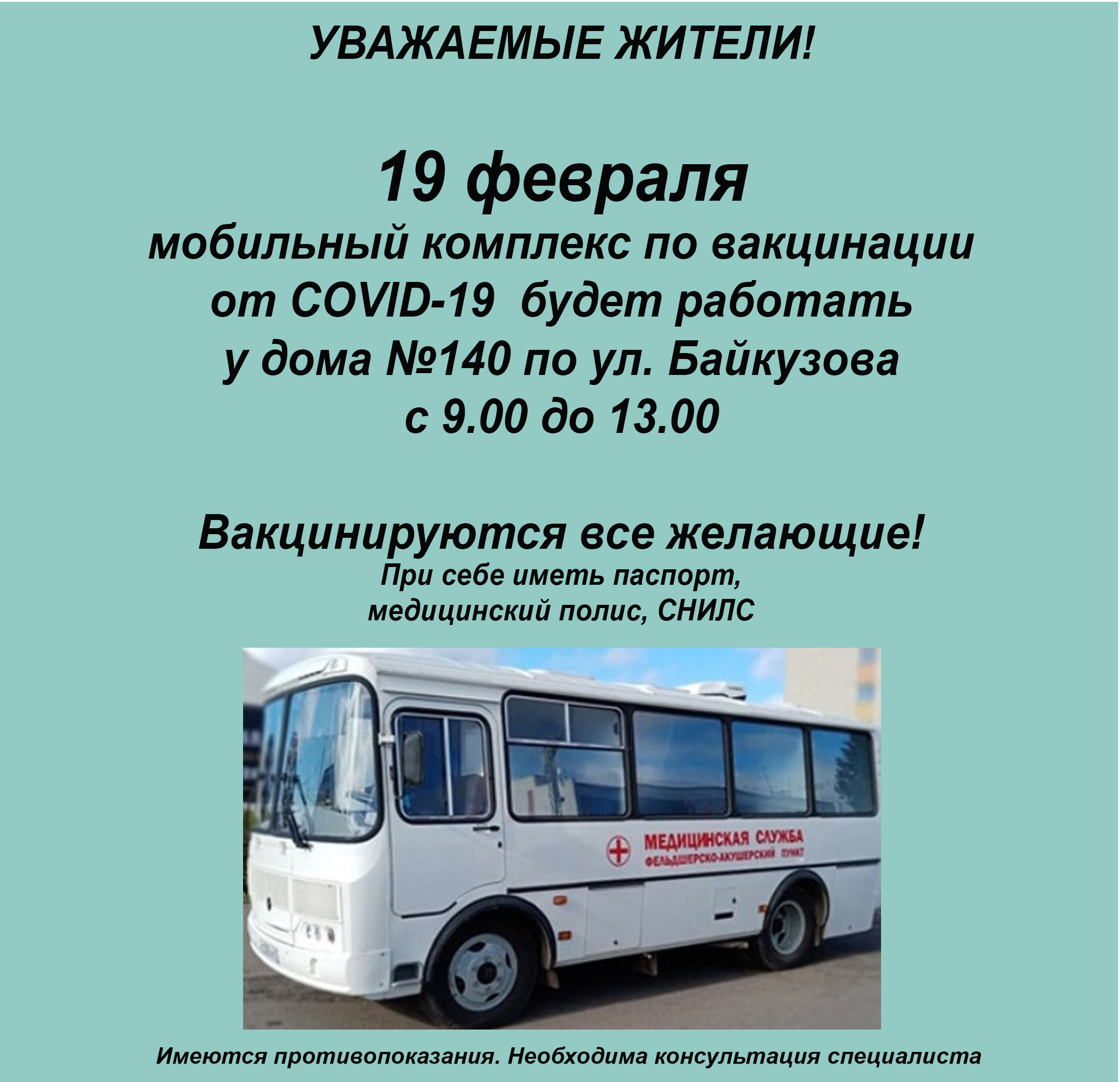 ГРАФИК РАБОТЫ МОБИЛЬНОГО КОМПЛЕКСА ПО ВАКЦИНАЦИИ 19 ФЕВРАЛЯ