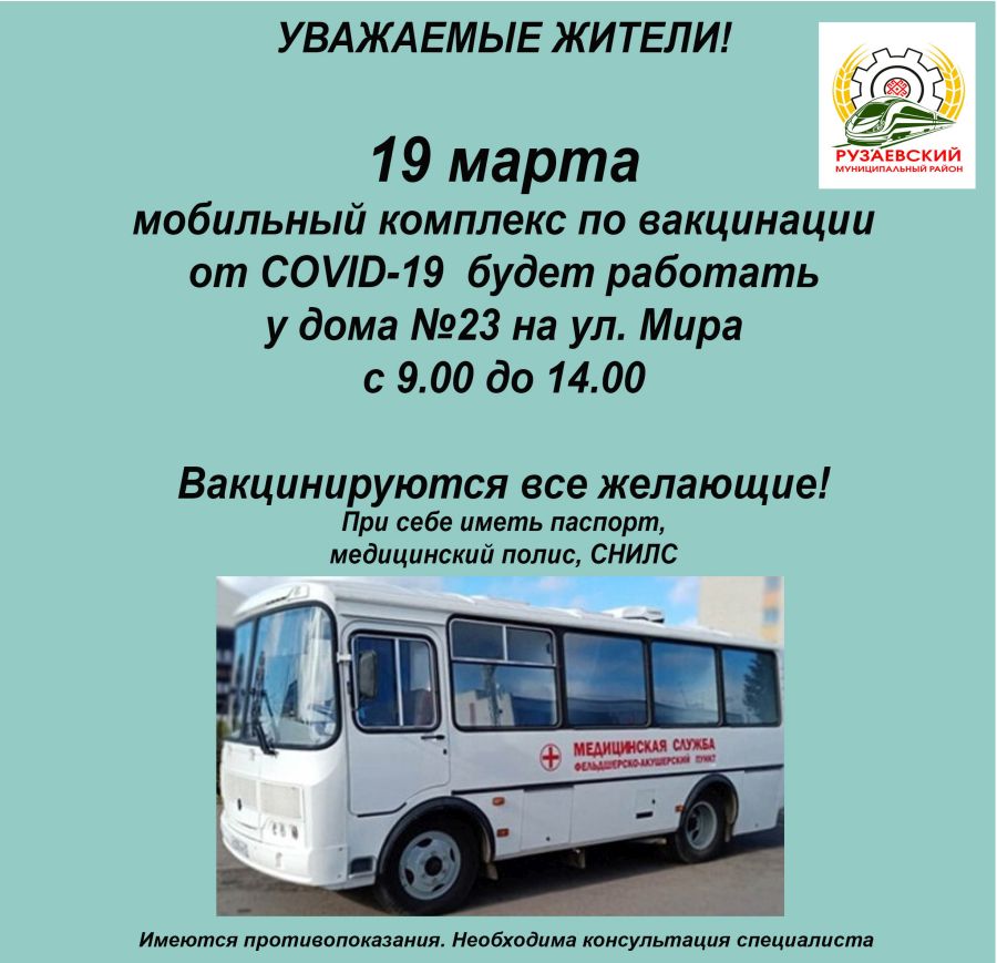 ГРАФИК РАБОТЫ МОБИЛЬНОГО КОМПЛЕКСА ПО ВАКЦИНАЦИИ 19 МАРТА