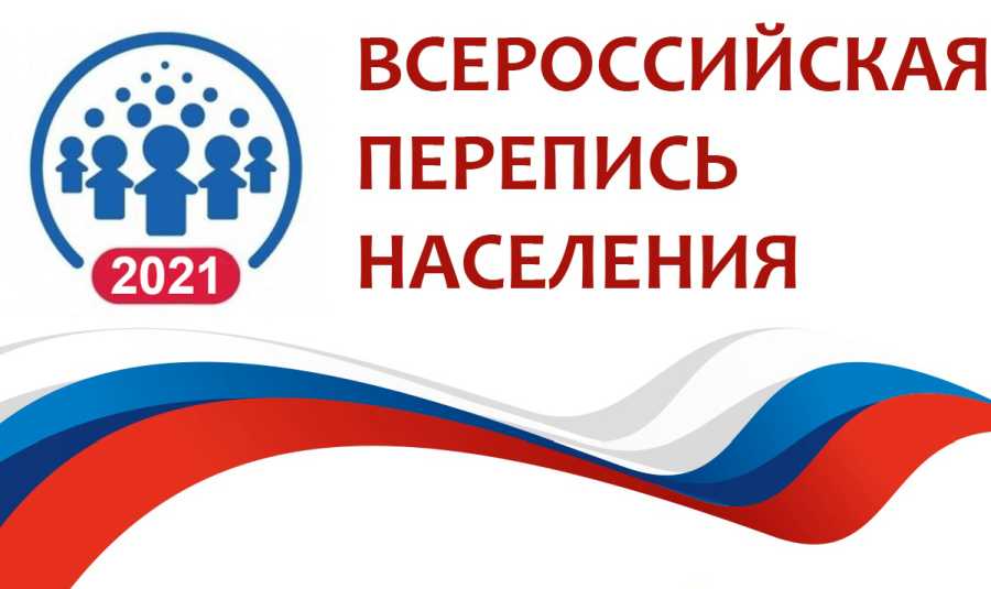 ПРИНЯТЬ УЧАСТИЕ В ПЕРЕПИСИ НАСЕЛЕНИЯ МОЖНО ДИСТАНЦИОННО