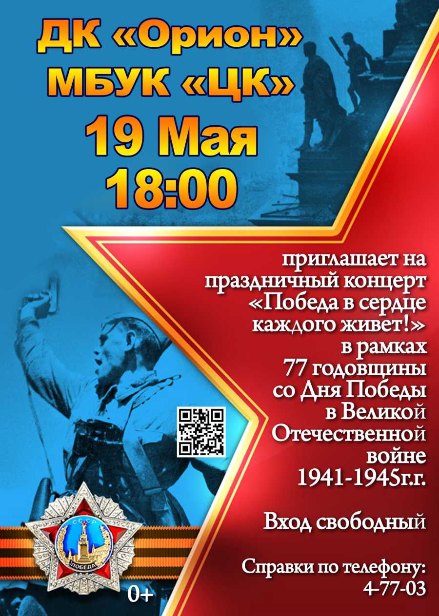 19 мая в ДК «Орион» концерт «Победы в сердце каждого живет!»