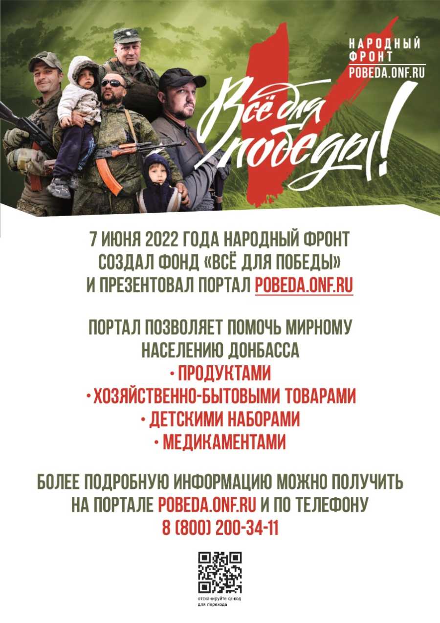 НАРОДНЫЙ ФРОНТ СОЗДАЛ ФОНД «ВСЕ ДЛЯ ПОБЕДЫ»