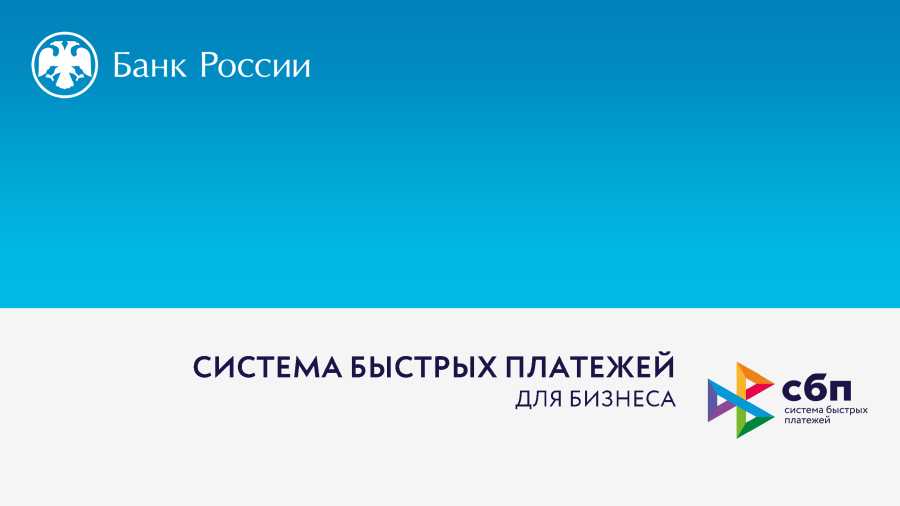 Система быстрых платежей для бизнеса