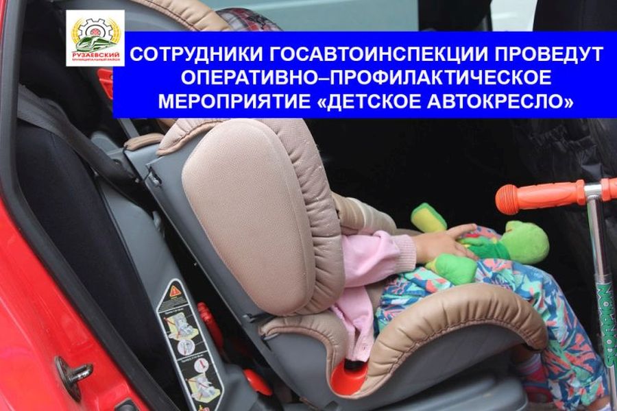 СОТРУДНИКИ ГОСАВТОИНСПЕКЦИИ ПРОВЕДУТ ПРОФИЛАКТИЧЕСКОЕ МЕРОПРИЯТИЕ «ДЕТСКОЕ АВТОКРЕСЛО»