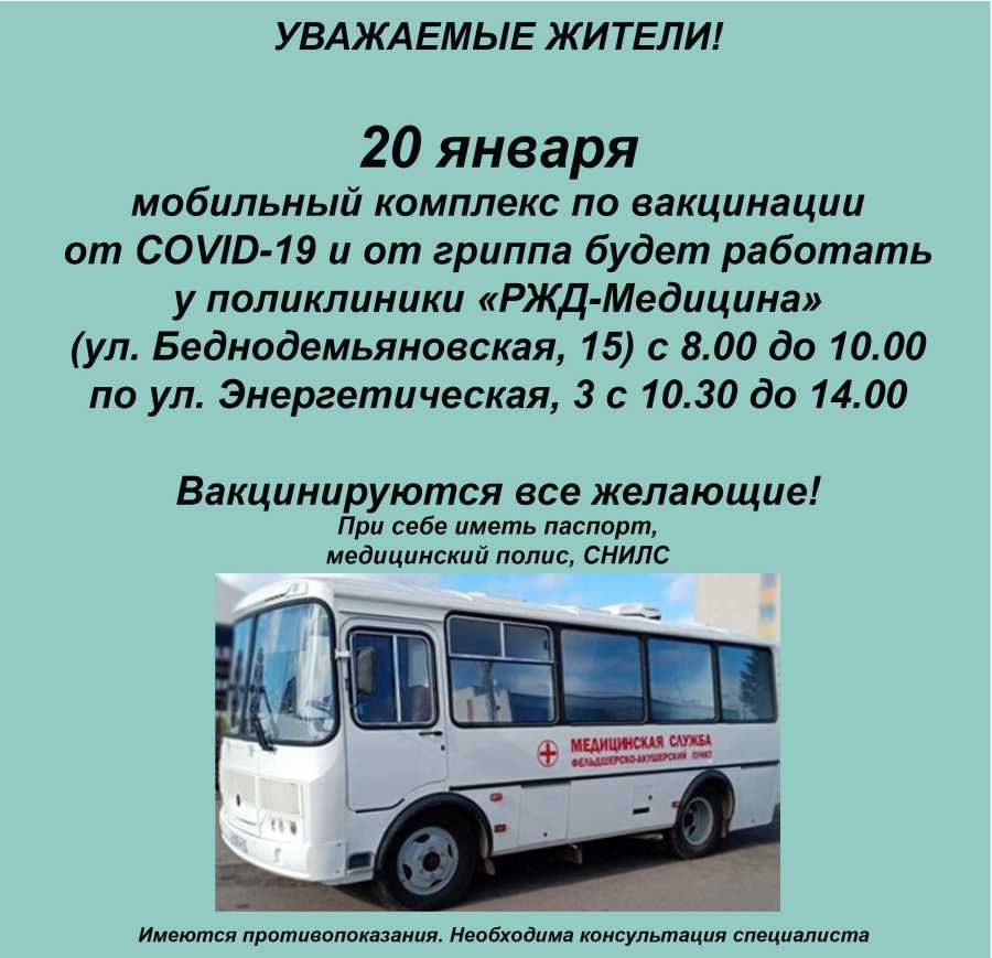 ГРАФИК РАБОТЫ МОБИЛЬНОГО КОМПЛЕКСА ПО ВАКЦИНАЦИИ 20 ЯНВАРЯ