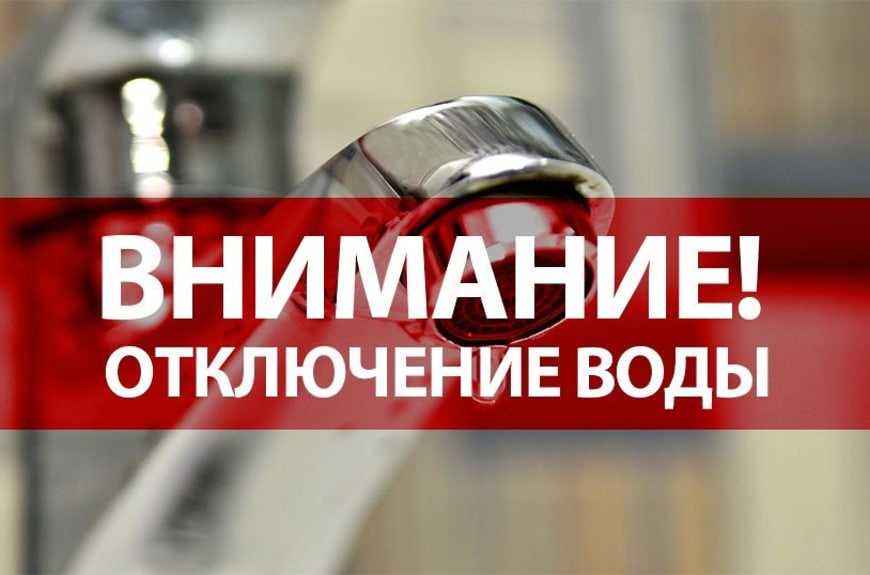 ВНИМАНИЕ! ОТКЛЮЧЕНИЕ ВОДЫ