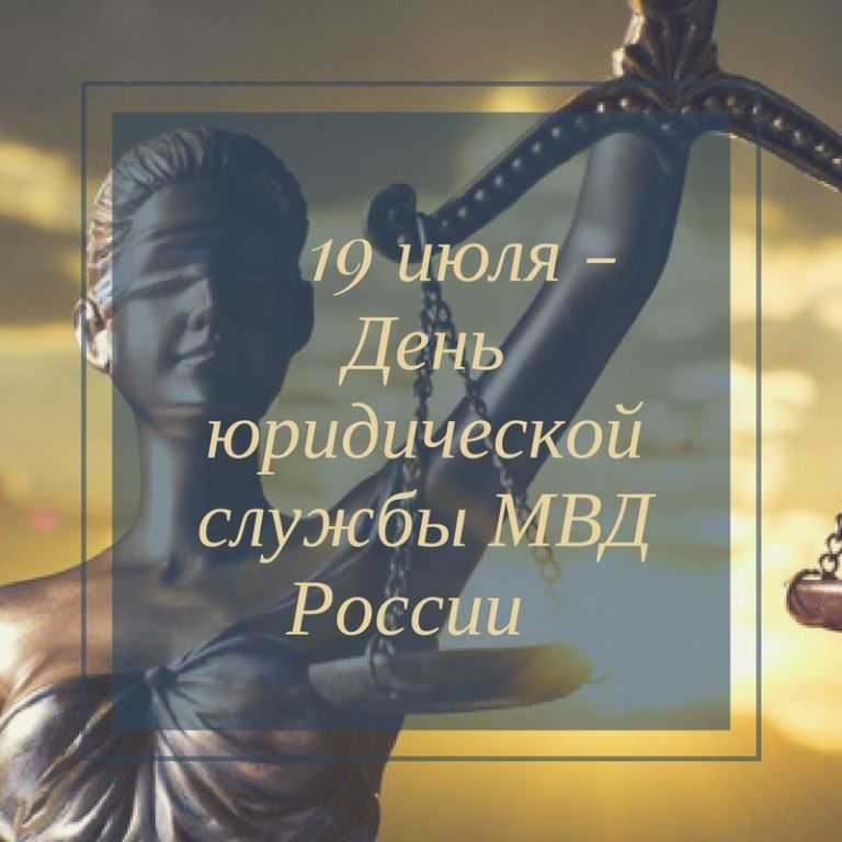 День юридической службы Министерства внутренних дел РФ