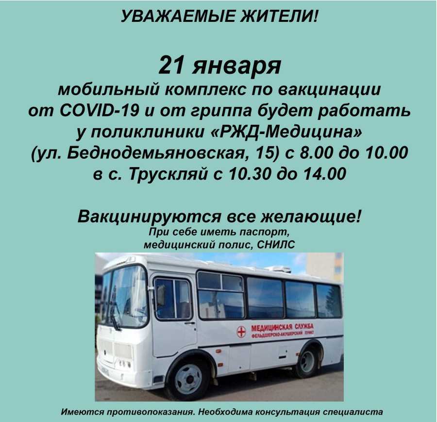 ГРАФИК РАБОТЫ МОБИЛЬНОГО КОМПЛЕКСА ПО ВАКЦИНАЦИИ 21 ЯНВАРЯ