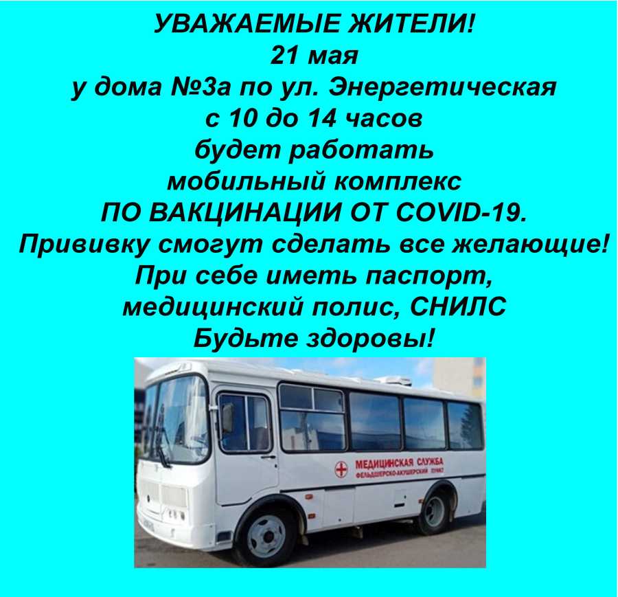 СДЕЛАТЬ ПРИВИВКУ МОЖНО В МОБИЛЬНОМ КОМПЛЕКСЕ