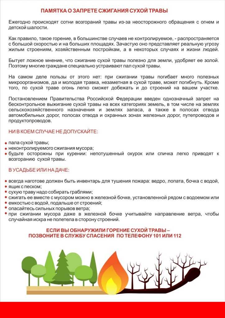 Памятка о запрете сжигания сухой травы