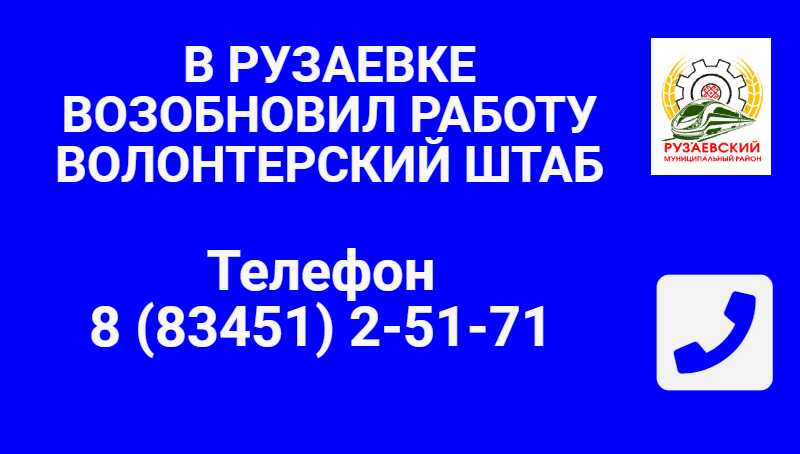 В РУЗАЕВКЕ ВОЗОБНОВИЛ РАБОТУ ВОЛОНТЕРСКИЙ ШТАБ