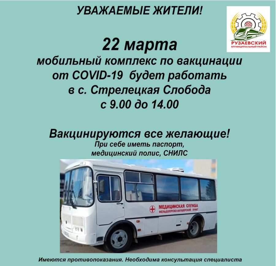 ГРАФИК РАБОТЫ МОБИЛЬНОГО КОМПЛЕКСА ПО ВАКЦИНАЦИИ 22 МАРТА