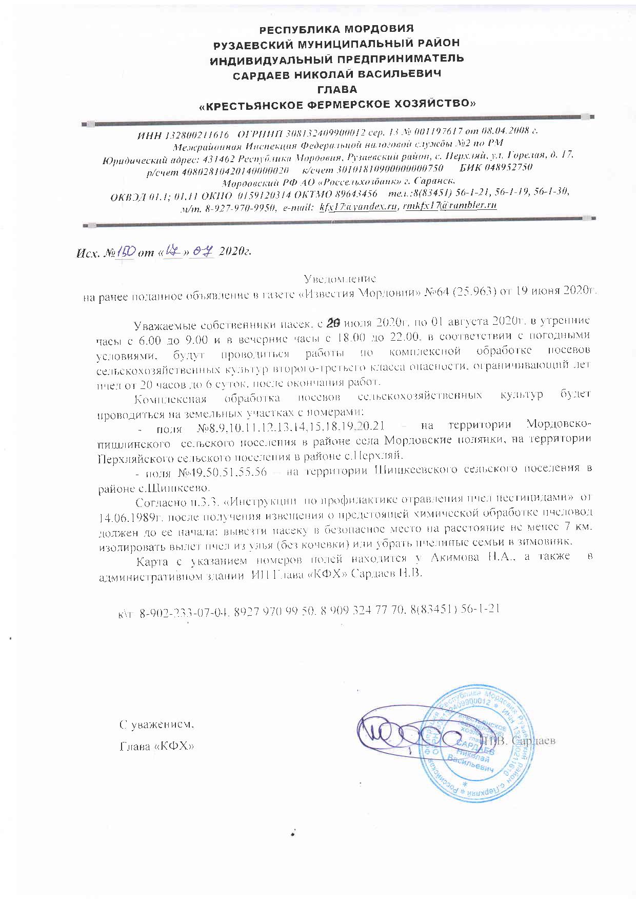 Объявление по обработке посевов