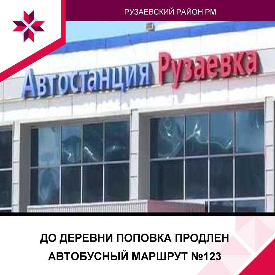 АВТОБУСНЫЙ МАРШРУТ №123 ПРОДЛЕН ДО ДЕРЕВНИ ПОПОВКА