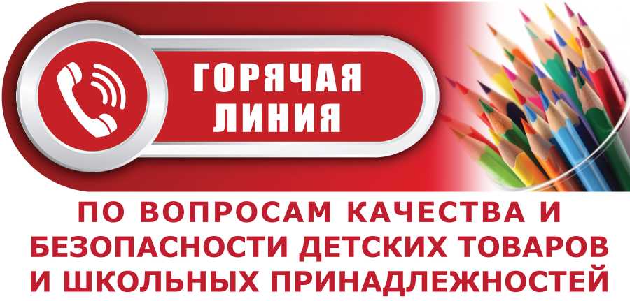 Всероссийская тематическая горячая линия по качеству и безопасности детских товаров и школьных принадлежностей