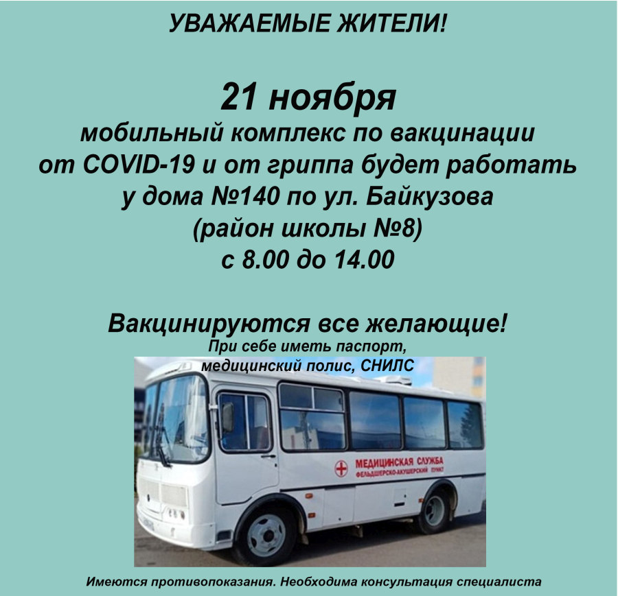 ГРАФИК РАБОТЫ МОБИЛЬНОГО КОМПЛЕКСА ПО ВАКЦИНАЦИИ 21 НОЯБРЯ