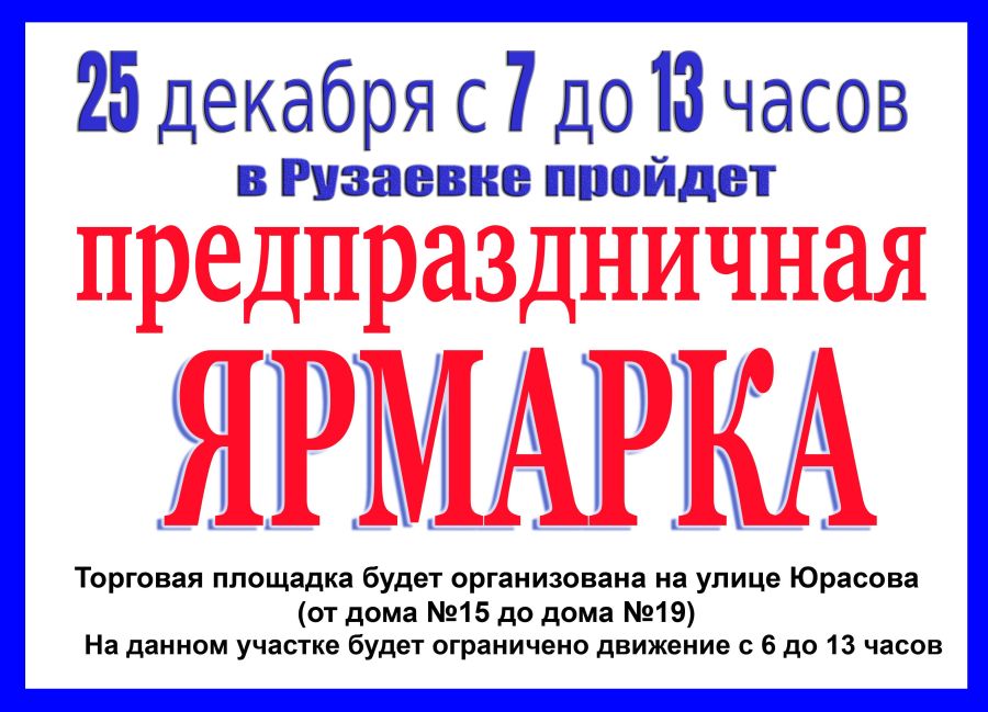 В РУЗАЕВКЕ СОСТОИТСЯ ПРЕДНОВОГОДНЯЯ ЯРМАРКА