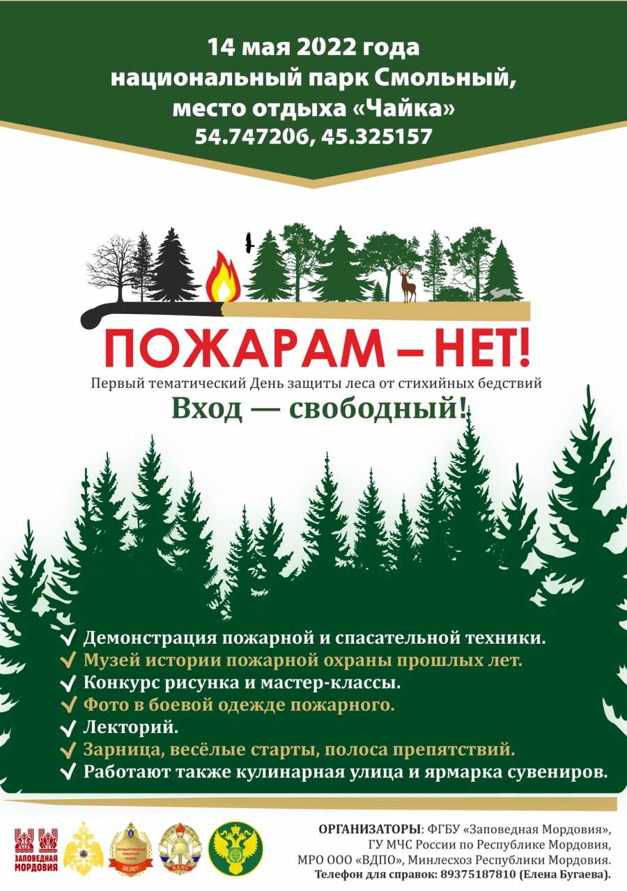 14 мая в национальном парке "Смольный" (место отдыха "Чайка") состоится Первый тематический день защиты леса от стихийных бедствий "Пожарам - нет!"