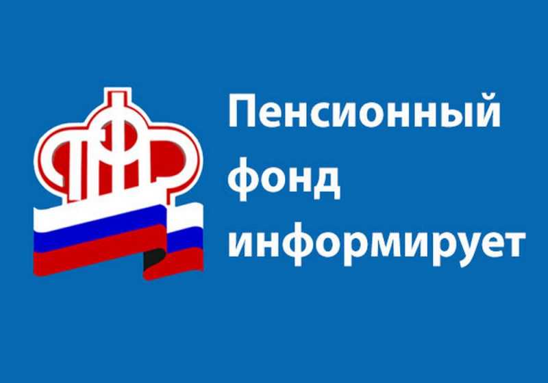 ПЕНСИОННЫЙ ФОНД ИНФОРМИРУЕТ