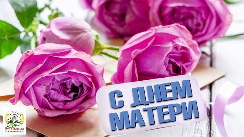 С днем мам!