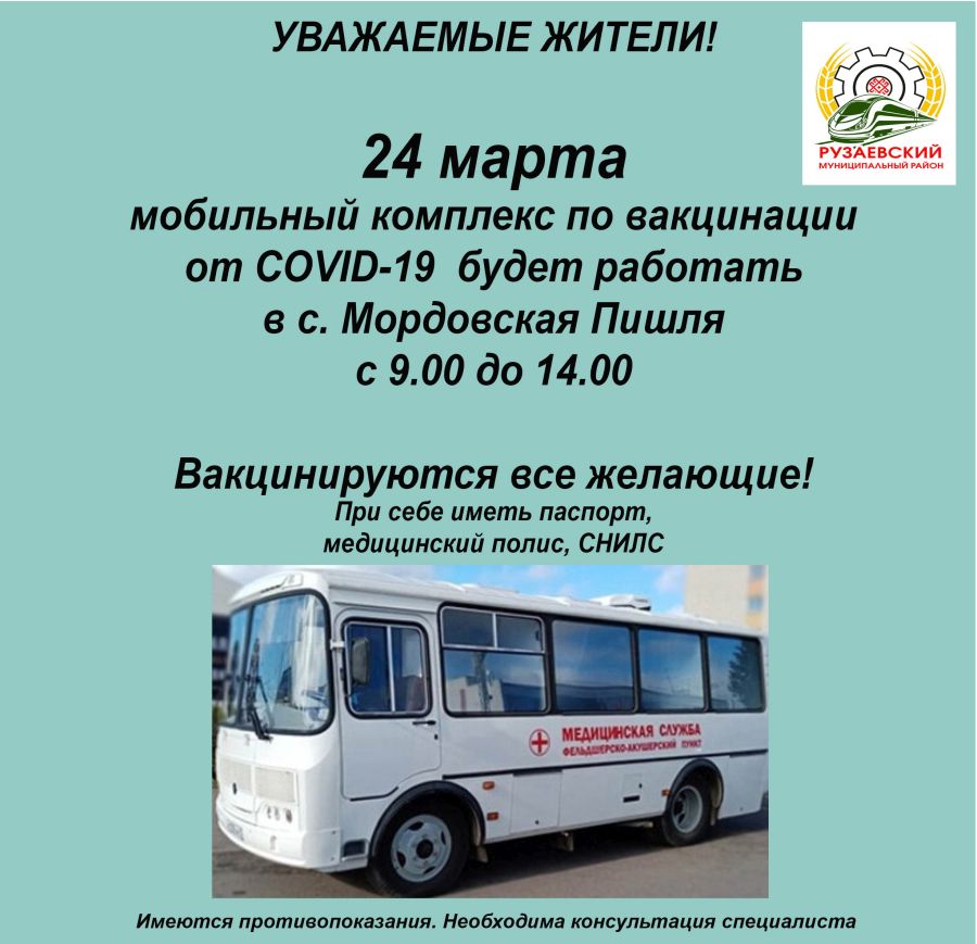 ГРАФИК РАБОТЫ МОБИЛЬНОГО КОМПЛЕКСА ПО ВАКЦИНАЦИИ 24 МАРТА
