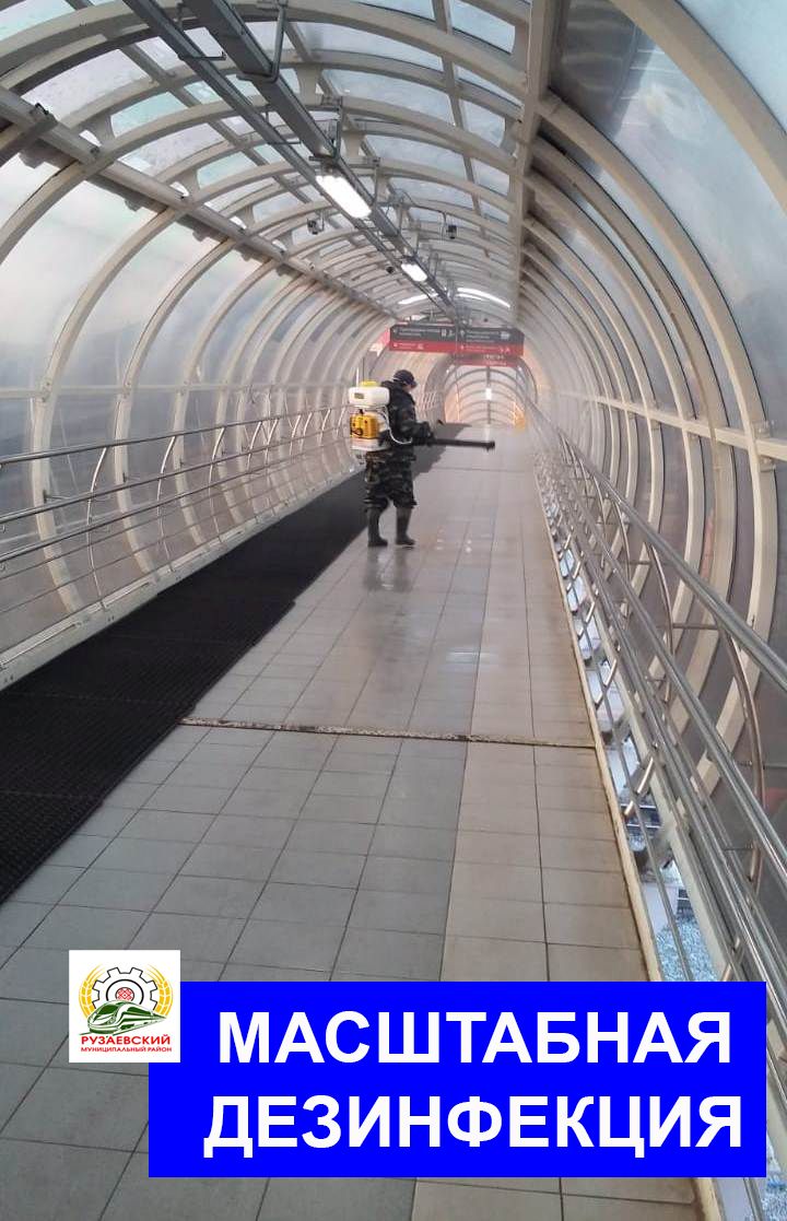 МАСШТАБНАЯ ДЕЗИНФЕКЦИЯ