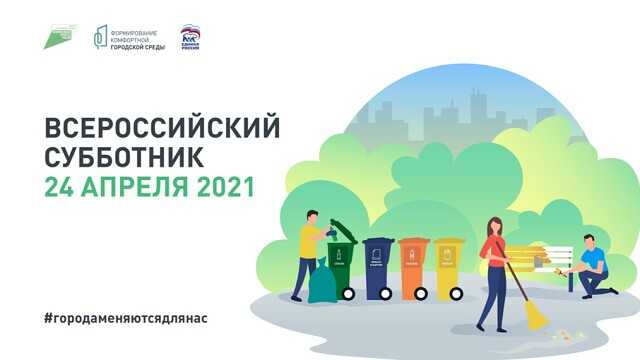 24 апреля с 10:00 до 13:00 Красносельцовское сельское поселение примет участие во Всероссийском субботнике в честь 5-тилетия реализации проекта «Формирование комфортной городской среды» на территории сквера по ул. Ленина и Центральной площади по ул. Гагарина