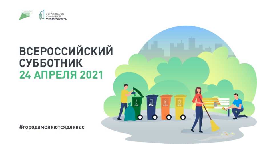 ВСТРЕЧАЕМСЯ НА ВСЕРОССИЙСКОМ СУББОТНИКЕ 24 АПРЕЛЯ!