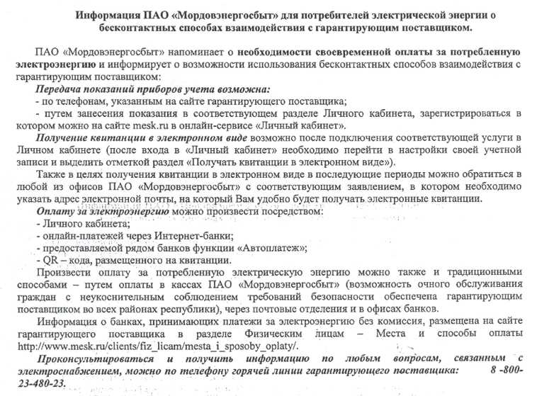 Информация ПАО "Мордовэнергосбыт"