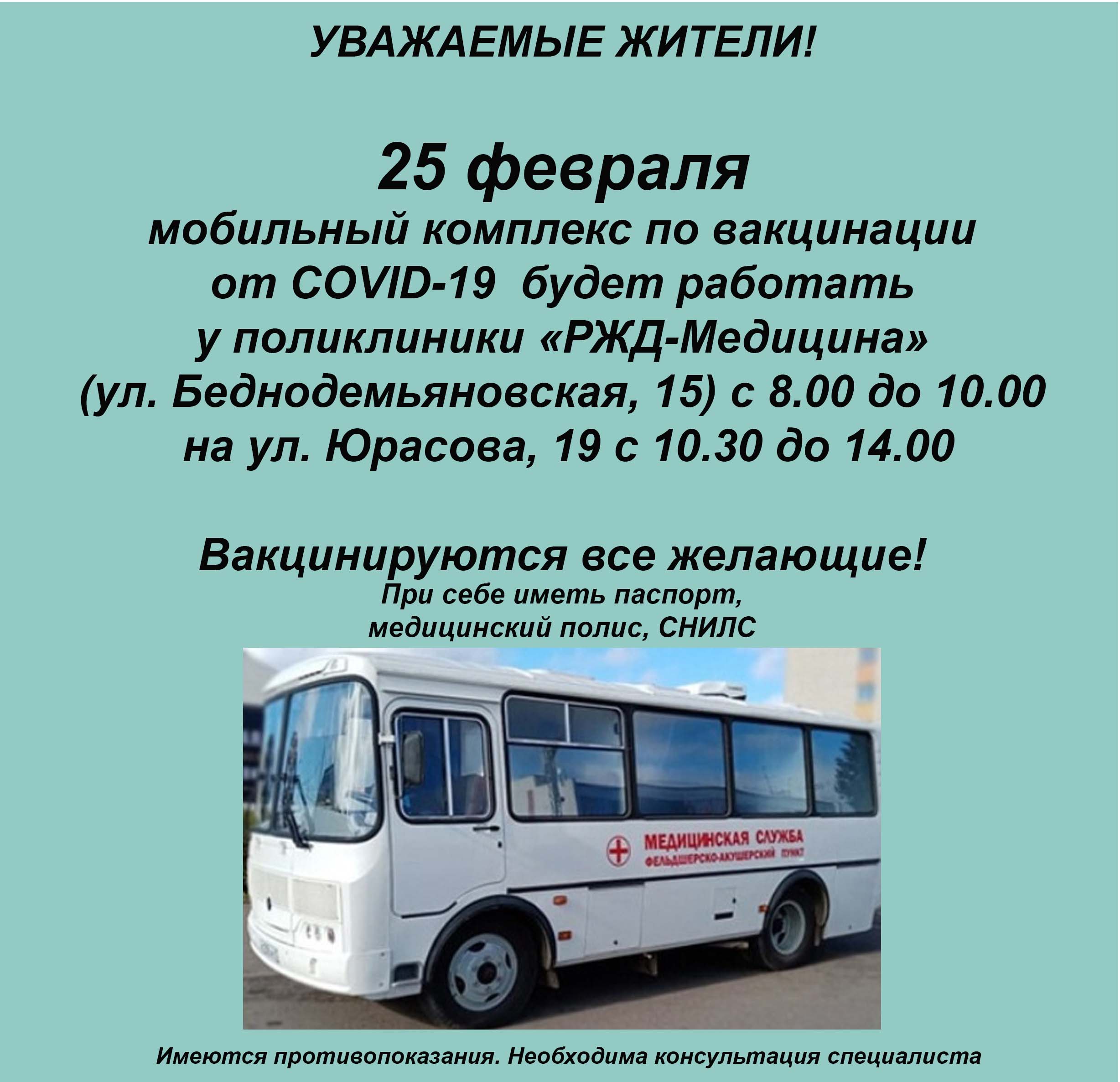 ГРАФИК РАБОТЫ МОБИЛЬНОГО КОМПЛЕКСА ПО ВАКЦИНАЦИИ 25 ФЕВРАЛЯ