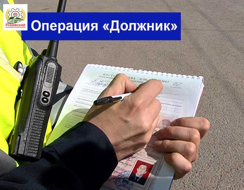 ПРОФИЛАКТИЧЕСКОЕ МЕРОПРИЯТИЕ «ДОЛЖНИК»