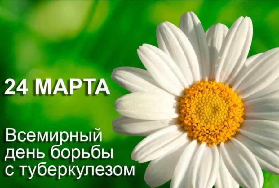 СЕГОДНЯ ОТМЕЧАЕТСЯ ВСЕМИРНЫЙ ДЕНЬ БОРЬБЫ С ТУБЕРКУЛЕЗОМ